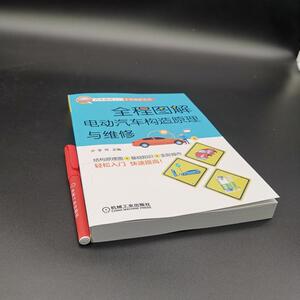 全程图解电动汽车构造原理与维修(结构认知.拆装检修.驱动电机.动力电池.整车电控.充电系统.电路资料) 李伟