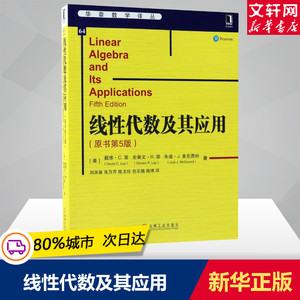 线性代数及其应用 原书第五版第5版戴维·C.雷 数学代数数论组合理论线性方程组应用 Matlab教程习题高等院校理工科课程教材参考书