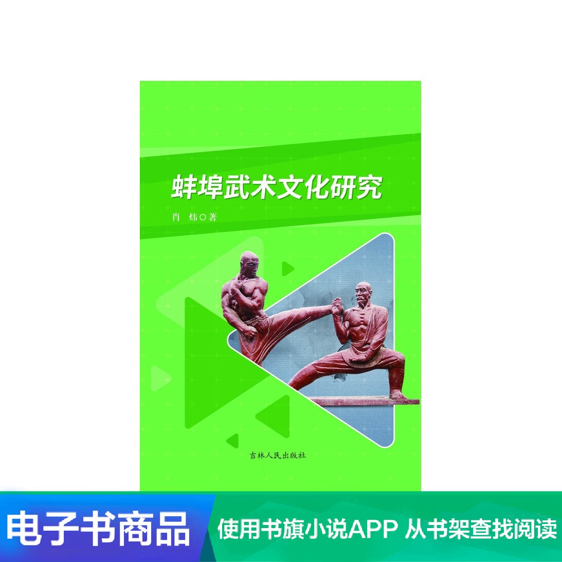 (Xinhua Wenxuan e-book)Bengbu martial arts culture research