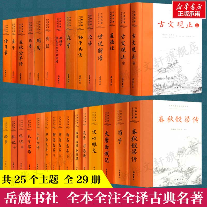 岳麓书社古典名著】古文观止世说新语论语道德经聊斋志异孙子兵法