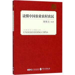 读懂中国农业农村农民 经济学书籍 宏微观经济学理论 陈锡文 编著 外文出版社 新华书店官网正版图书籍