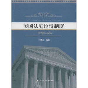 美国法庭论辩制度 无 中国政法大学出版社 正版书籍 新华书店旗舰店文轩官网