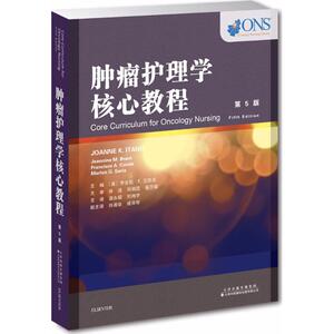 肿瘤护理学核心教程 第5版(美)乔安妮·K.艾塔诺(Joanne K.Itano) 主编;谌永毅,刘翔宇 主译 正版书籍 新华书店旗舰店文轩官网