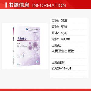 生物化学(供医学检验技术专业用第2版全国高等职业教育教材) 范明,徐敏 正版书籍 新华书店旗舰店文轩官网 人民卫生出版社