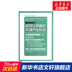 服务的细节:如何让顾客的不满产生利润 (日)佐藤知恭 市场营销销售书籍 网络营销管理 新华文轩书店官网正版图书