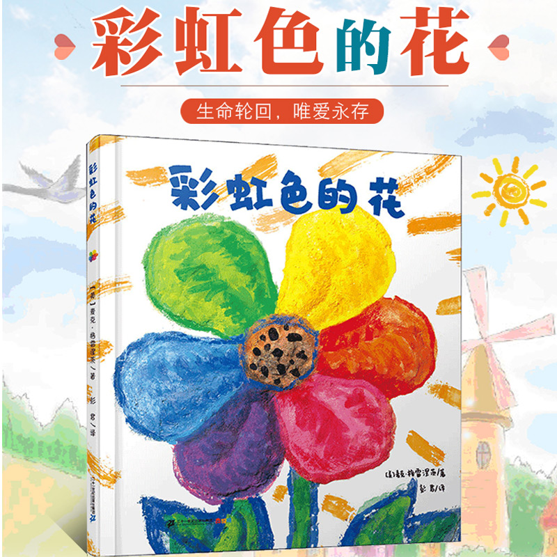 虹の花のハードカバー絵本 マイクレインボー絵本博物館 3〜6歳 啓発 認知絵物語本 1年生と2年生の子供の早期教育啓発子供就寝時の絵物語絵本読書幼稚園絵本