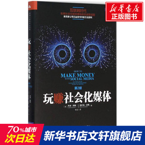 玩赚社会化媒体 (美)杰米·特纳(Jamie Turner) 等 著;李洁 译 中国人民大学出版社有限公司 第2版