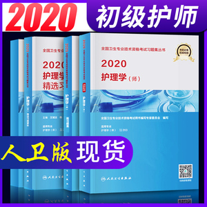 人卫版护师备考2020护师资格考试书全套4本 2020年护理学师官方指导教材练习题集精选习题解析模拟试卷 初级护师题库 2021