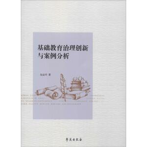 基础教育治理创新与案例分析 包金玲 正版书籍 新华书店旗舰店文轩官网 学苑出版社