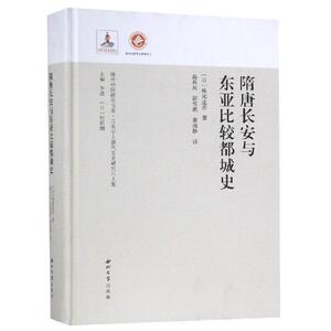 隋唐长安与东亚比较都城史 妹尾达彦 西北大学出版社 正版书籍 新华书店旗舰店文轩官网