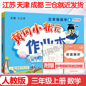 2021新版 黄冈小状元三年级上册数学作业本人教版 小学3年级上数学书课堂同步训练练习册天天练黄岗同步练达标卷一课一练