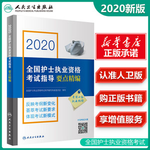 护考2020护士资格 2020全国护士执业资格考试指导要点精编2020护士资格证考试轻松过护士资格考护资人卫版2021护士资格证考试资料