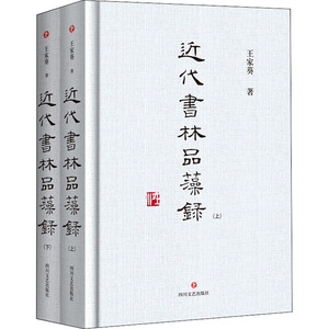近代书林品藻录(全2册) 王家葵 正版书籍 新华书店旗舰店文轩官网 四川文艺出版社
