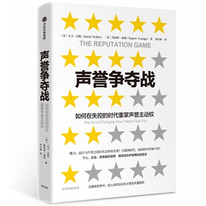 声誉争夺战:如何在失控的时代重掌声誉主动权 [英]大卫·沃勒[英]鲁伯特·扬格 中信出版社 正版书籍 新华书店旗舰店文轩官网