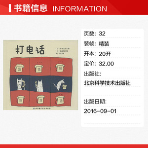打电话 (日)竹下文子 著;(日)高畠纯 绘;刘洋 译 正版书籍 新华书店旗舰店文轩官网 北京科学技术出版社