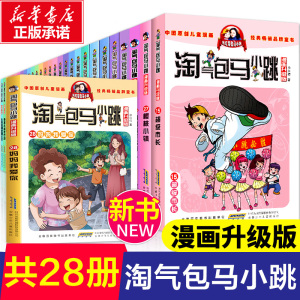 全套28册全集 淘气包马小跳漫画版升级版 樱桃小镇 杨红樱系列书马小跳系列三四五六年级小学生课外阅读故事书籍儿童文学正版推荐