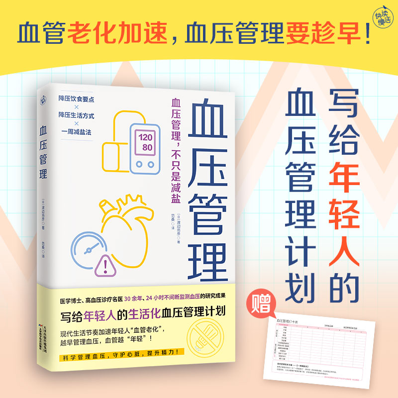血圧管理（血管の老化は加速、血圧管理は早期から！若者のための血圧管理プラン）[日本語] 渡辺直彦