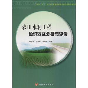 农田水利工程投资效益分析与评价 邵东国 等 正版书籍 新华书店旗舰店文轩官网 黄河水利出版社