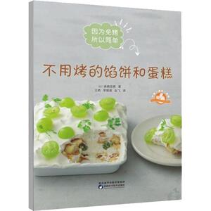 不用烤的馅饼和蛋糕 (日)森崎茧香 正版书籍 新华书店旗舰店文轩官网 陕西科学技术出版社