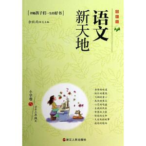 语文新天地 余秋雨编 一二三四五六年级课外同步训练1-6年级阅读理解训练搭配看图写话53天天练浙江人民出版社