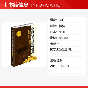 中国仿古建筑构造精解 田永复 室内设计书籍入门自学土木工程设计建筑材料鲁班书毕业作品设计bim书籍专业技术人员继续教育书籍