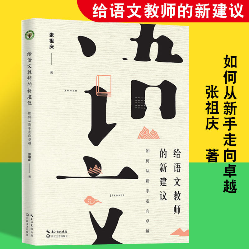 给语文教师的新建议 如何从新手走向卓越 张祖庆 正版书籍 新华书店旗舰店文轩官网 长江文艺出版社 Изображение 1