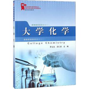 【新华书店旗舰店文轩官网】大学化学 罗立文 大学教材 大中专 中国石油大学出版社