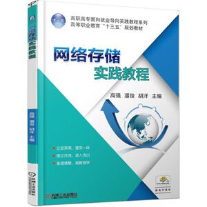 网络存储实践教程/高强 高强 潘俊 胡洋 正版书籍 新华书店旗舰店文轩官网 机械工业出版社