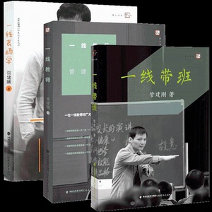 一线带班+一线教师+一线表扬学 管建刚 著 正版书籍 新华书店旗舰店文轩官网 福建教育出版社