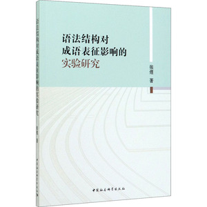 语法结构对成语表征影响的实验研究 张煜 正版书籍 新华书店旗舰店文轩官网 中国社会科学出版社