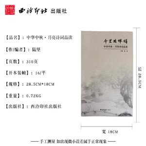 千里共婵娟 中华中秋 月亮诗词品读 正版书籍小说畅销书 新华书店旗舰店文轩官网 西泠印社出版社