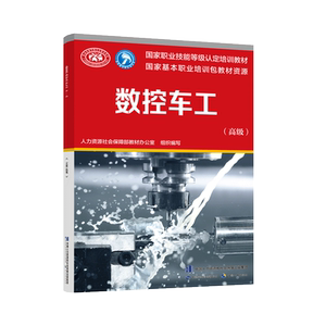 数控车工(高级) 许秦 正版书籍 新华书店旗舰店文轩官网 中国劳动社会保障出版社