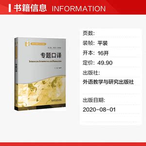 专题口译 正版书籍 新华书店旗舰店文轩官网 外语教学与研究出版社