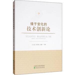 缘于变化的技术创新论 经济学书籍 宏微观经济学理论 王文亮 等 著 经济科学出版社 新华书店官网正版图书籍
