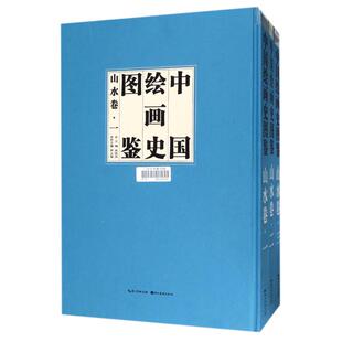 山水卷 中国绘画史图鉴 上中下卷