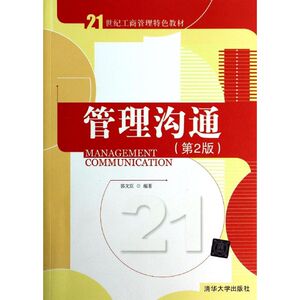 管理沟通(第2版)/郭文臣/21世纪工商管理特色教材 郭文臣 正版书籍 新华书店旗舰店文轩官网 清华大学出版社