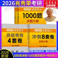 2026 Сяо Сюжун 1000 вопросов + Сяо четыре и восемь [1000 вопросов в наличии]