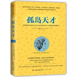 孤岛天才 (美)达罗？A.特雷费特 广东人民出版社有限公司 正版书籍 新华书店旗舰店文轩官网