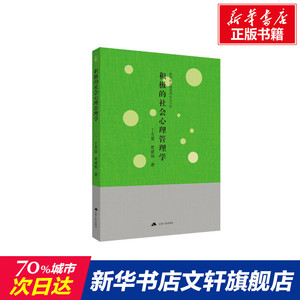 积极的社会心理管理学/积极的心理管理学丛书 丁芳盛//黄建钢 江苏人民出版社 正版书籍 新华书店旗舰店文轩官网