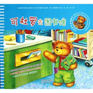 可杜罗去图书馆 (美)弗里曼 正版书籍 新华书店旗舰店文轩官网 新蕾出版社