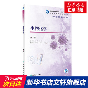 生物化学(供医学检验技术专业用第2版全国高等职业教育教材) 范明,徐敏 正版书籍 新华书店旗舰店文轩官网 人民卫生出版社