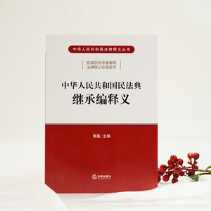 【2020民法典】中华人民共和国民法典继承编释义 法律出版社 民法典释义丛书 新华书店正版书籍