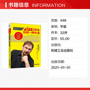 6个月学会任何一种外语 (新西兰)龙飞虎 正版书籍 新华书店旗舰店文轩官网 机械工业出版社