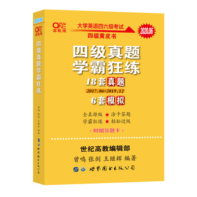 【限时13.8元】备考2020年12月张剑英语四级考试真题18套真题+6套模拟超详解英语四级学霸狂练英语四级2020备考