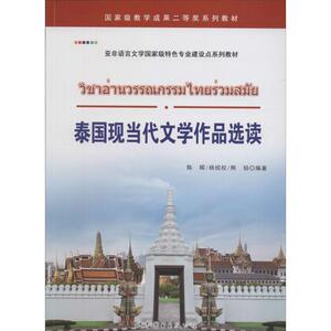泰国现当代文学作品选读 陈晖,杨绍权,熊韬 编著 现当代文学书籍畅销书排行榜经典文学小说 世界图书出版公司新华书店旗舰店