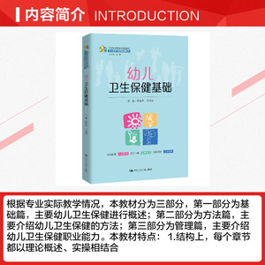 幼儿卫生保健基础 正版书籍 新华书店旗舰店文轩官网 中国人民大学出版社