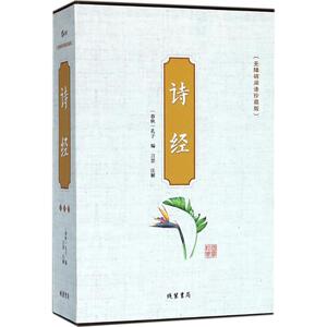 诗经 无障碍阅读珍藏版(春秋)孔子 编;言思 注解 正版书籍小说畅销书 新华书店旗舰店文轩官网 线装书局