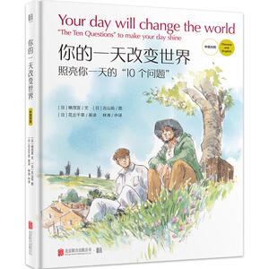 【新华书店】你的一天改变世界/(日)楠茂宣 0-3-4-5-6-8岁儿童绘本 老师推荐幼儿园小学生课外书籍阅读 父母与孩子的睡前亲子阅读