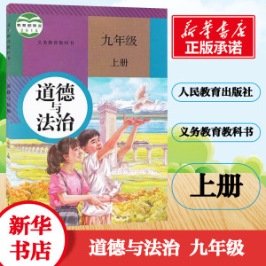 义务教育教科书 道德与法治 9年级 上册 正版书籍 新华书店旗舰店文轩官网 人民教育出版社