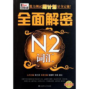 新日本语能力测试周计划量身定做:全面解密N2词汇 韩兰灵 等 正版书籍 新华书店旗舰店文轩官网 大连理工大学出版社